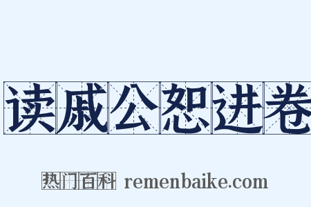 读戚公恕进卷是什么意思的图片